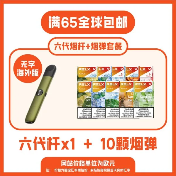 悦刻六代烟杆套餐10颗装