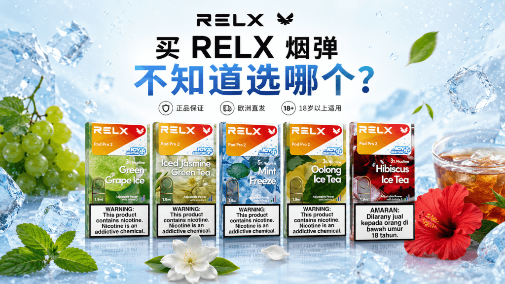RELX 烟弹